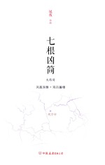 七根凶简 大结局