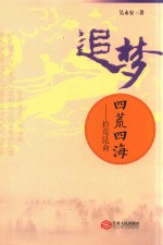 追梦四荒四海 拾荒昆仑