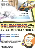 SOLIDWORKS 2016钣金·焊接·管道与布线从入门到精通 中文版