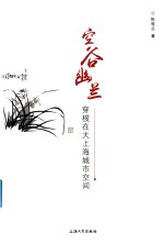 空谷幽兰 穿梭在大上海城市空间