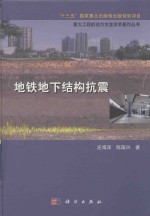 重大工程的动力灾变学术著作丛书 “十三五”国家重点出版物出版规划项目 地铁地下结构抗震