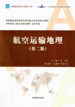 航空运输地理 第2版