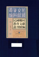 民国乡村教育文献丛刊续编 第1册