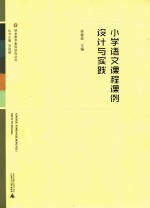 课堂教学案例研究丛书 小学语文课程课例设计与实践