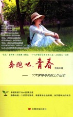 奔跑吧,青春 一个大学辅导员的工作日志