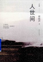 人世间 中部
