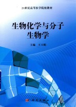 生物化学与分子生物学