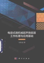 电容式微机械超声换能器工作机理与应用基础