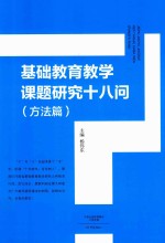 基础教育教学课题研究十八问 方法篇