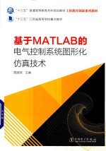 基于MATLAB的电气控制系统图形化仿真技术
