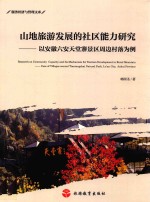 山地旅游发展的社区能力研究 以安徽六安天堂寨景区周边村落为例