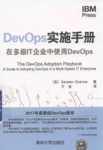 DevOps实施手册 在多级IT企业中使用DevOps