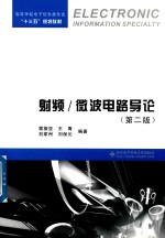 射频 微波电路导论 第2版