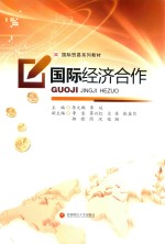 国际经济合作