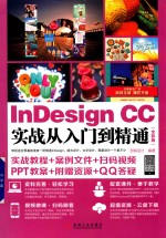 InDesign CC实战从入门到精通 全彩版