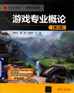 游戏专业概论 第3版