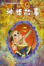 听爸爸妈妈讲 第2辑 神话故事