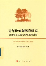 青年价值观培育研究 以社会主义核心价值观为引领