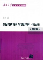 数据结构精讲与习题详解 C语言版 第2版