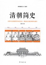 清朝简史 一部清朝大历史