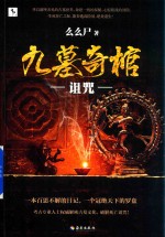 九墓奇棺 诅咒