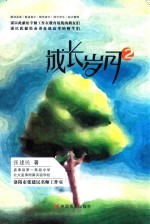 成长岁月 2