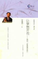让梦想开花 和我“新教育实验”