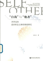 “自我”与”他者” 齐泽克的意识形态主体性维度研究