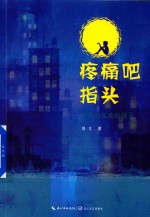 疼痛吧指头 给我的孤独症孩子