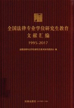 全国法律专业学位研究生教育文献汇编 1995-2017版