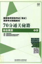70分通关秘籍 综合素质 中学