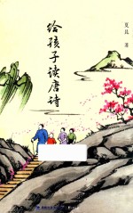 给孩子读唐诗
