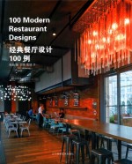 经典餐厅设计100例