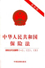 中华人民共和国保险法 附 保险法司法解释 1 2 3