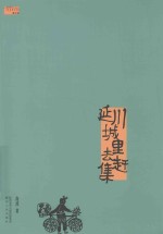 延川城里去赶集