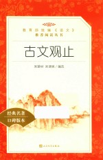 教育部统编《语文》推荐阅读丛书 古文观止