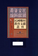 民国乡村教育文献丛刊 第25册