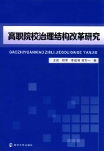 高职院校治理结构改革研究