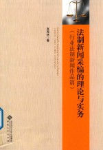 法制新闻采编的理论与实务 行业法制新闻作品篇