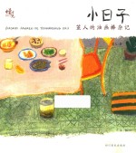小日子 茧人的油画棒杂记