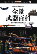 全景武器百科 普及军事知识的优秀读本 彩图典藏版