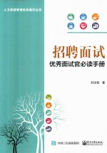 招聘面试 优秀面试官必读手册