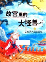 故宫里的大怪兽 白泽大王的回忆 7-10岁