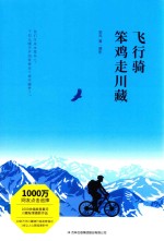 飞行骑 笨鸡走川藏