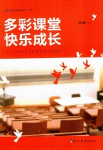 多彩课堂 快乐成长 五一小学语文学科教与学方式探索