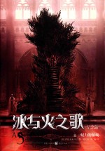 冰与火之歌 卷1 权力的游戏 纪念版 最新版