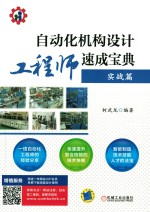 自动化机构设计工程师速成宝典 实战篇