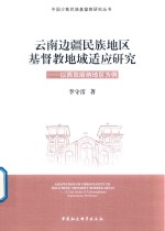 云南边疆民族地区基督教地域适应研究 以西双版纳地区为例