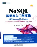 NoSQL数据库入门与实践 基于MongoDB、Redis