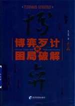 博弈歹计和困局破解
